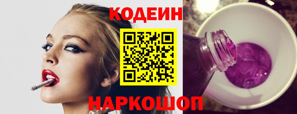 Лесосибирск  Codein Purple Drank  Вход с VPN 